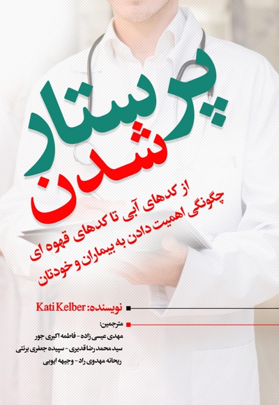 پرستار شدن
